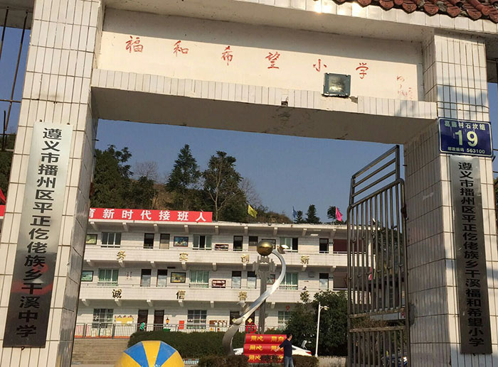 干溪中学,福和希望小学活动